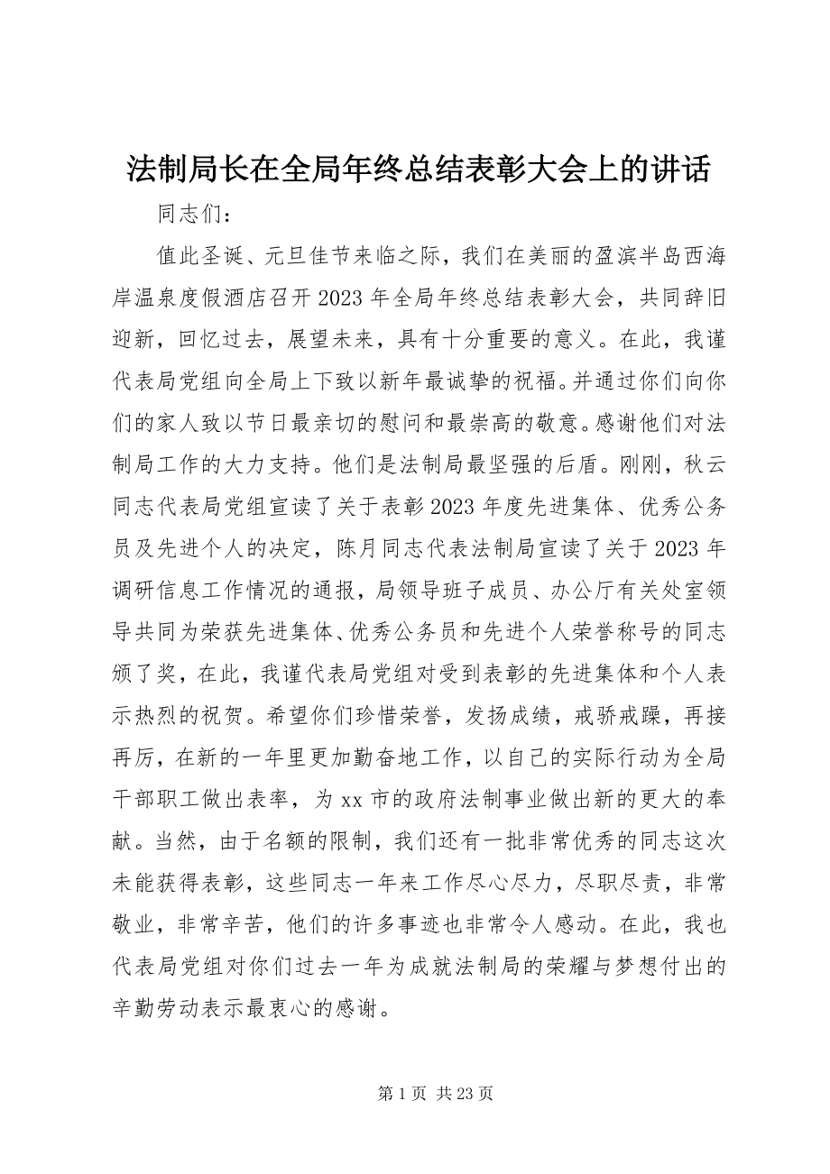 2023年法制局长在全局年终总结表彰大会上的致辞.docx_第1页