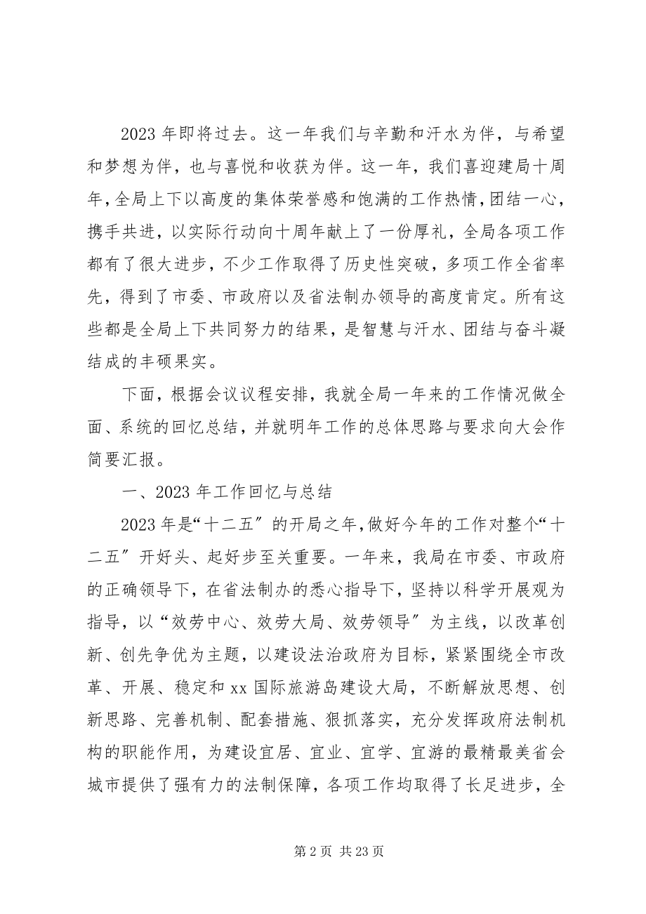 2023年法制局长在全局年终总结表彰大会上的致辞.docx_第2页