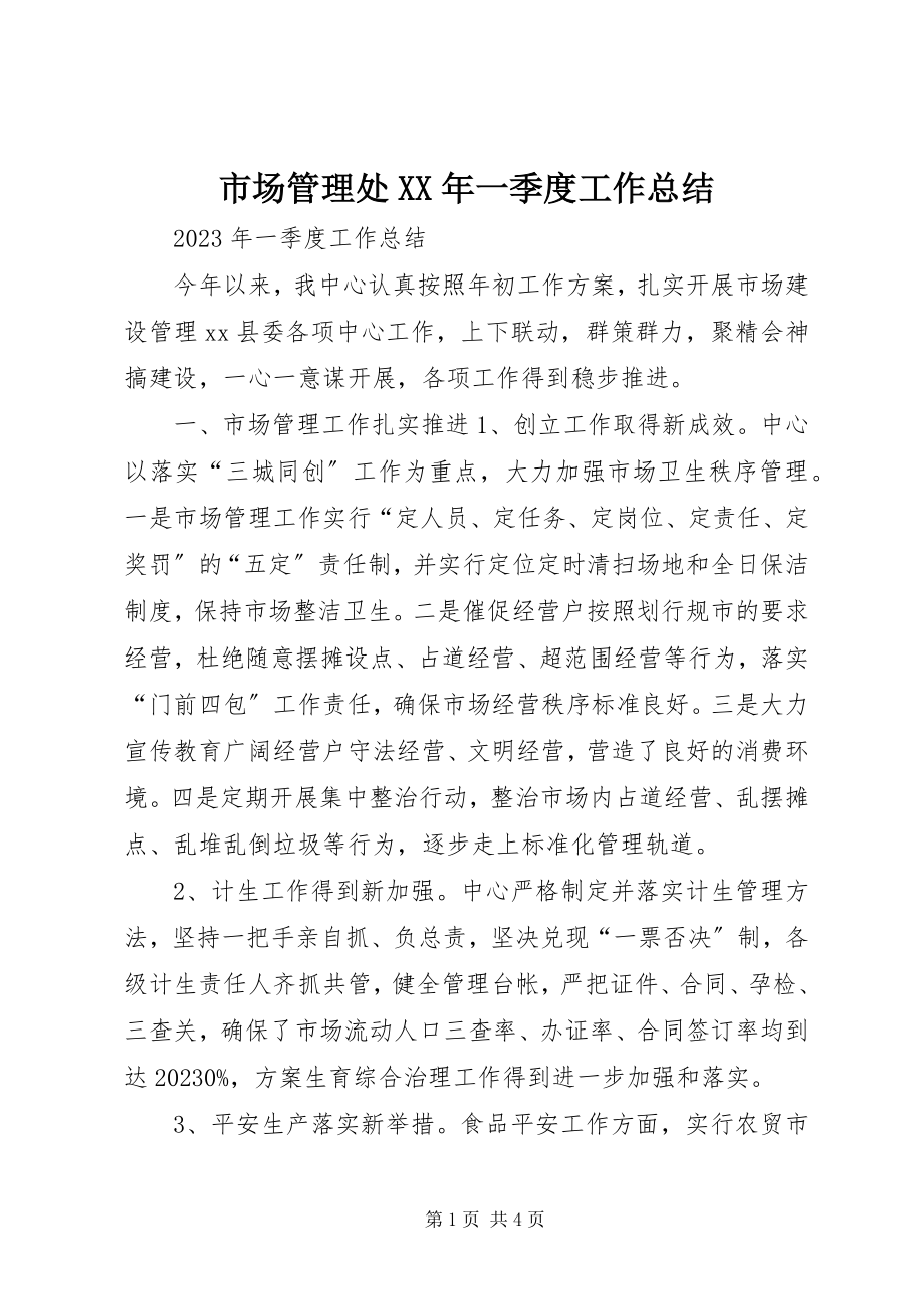 2023年市场管理处一季度工作总结.docx_第1页