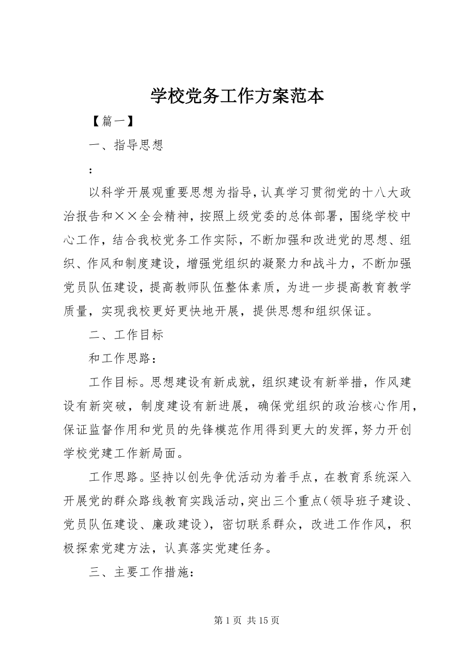 2023年学校党务工作计划范本.docx_第1页