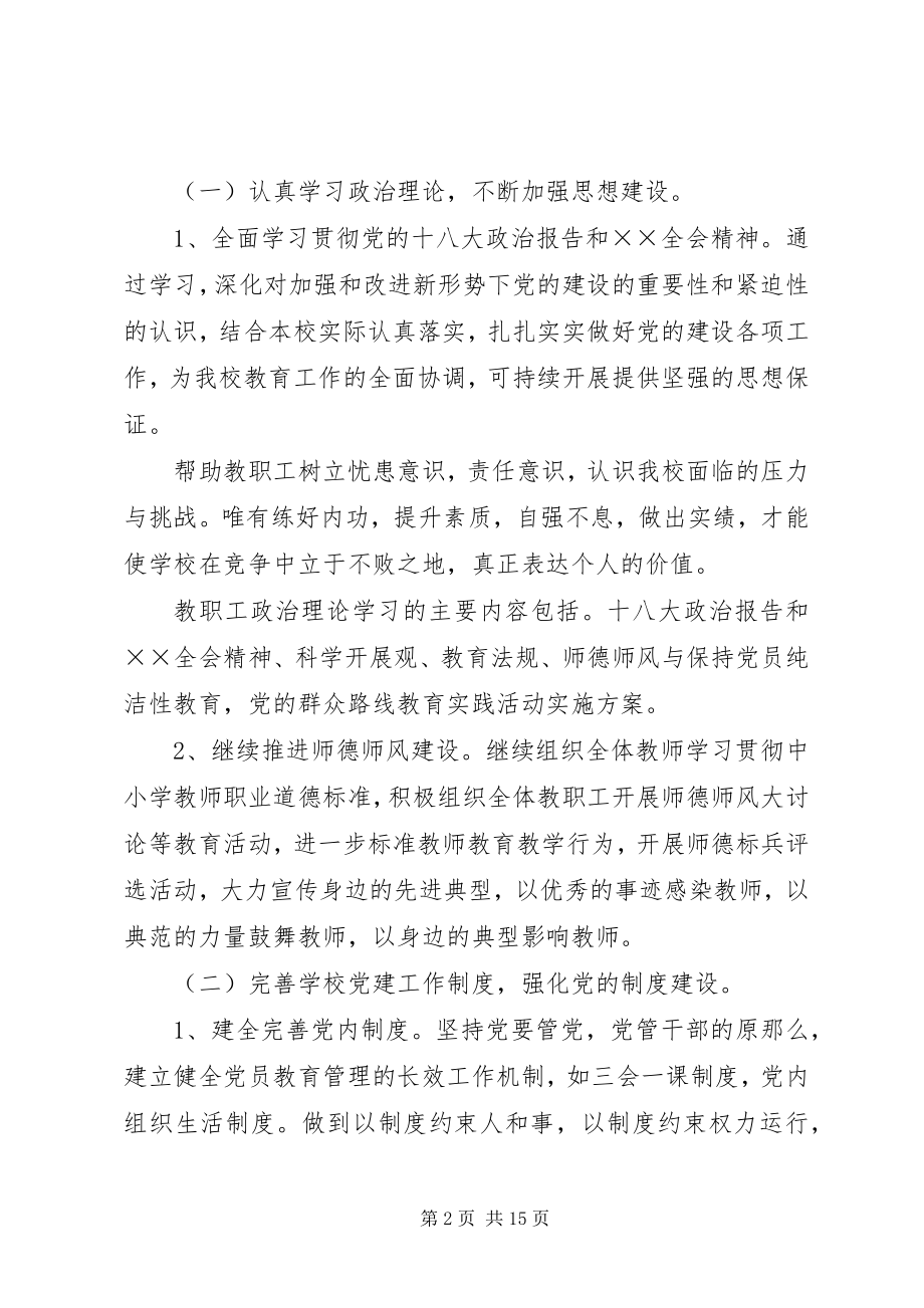 2023年学校党务工作计划范本.docx_第2页