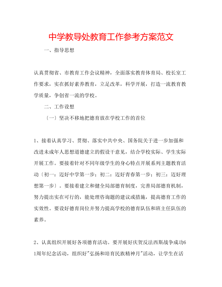 2023年中学教导处教育工作计划范文.docx_第1页