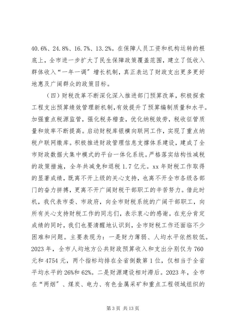 2023年财税工作会议致辞.docx_第3页