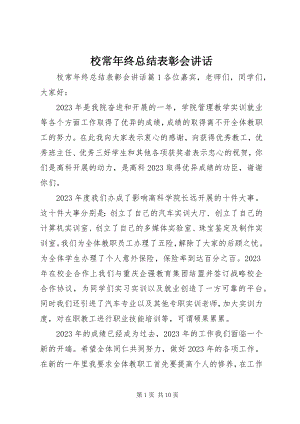 2023年校长年终总结表彰会致辞.docx