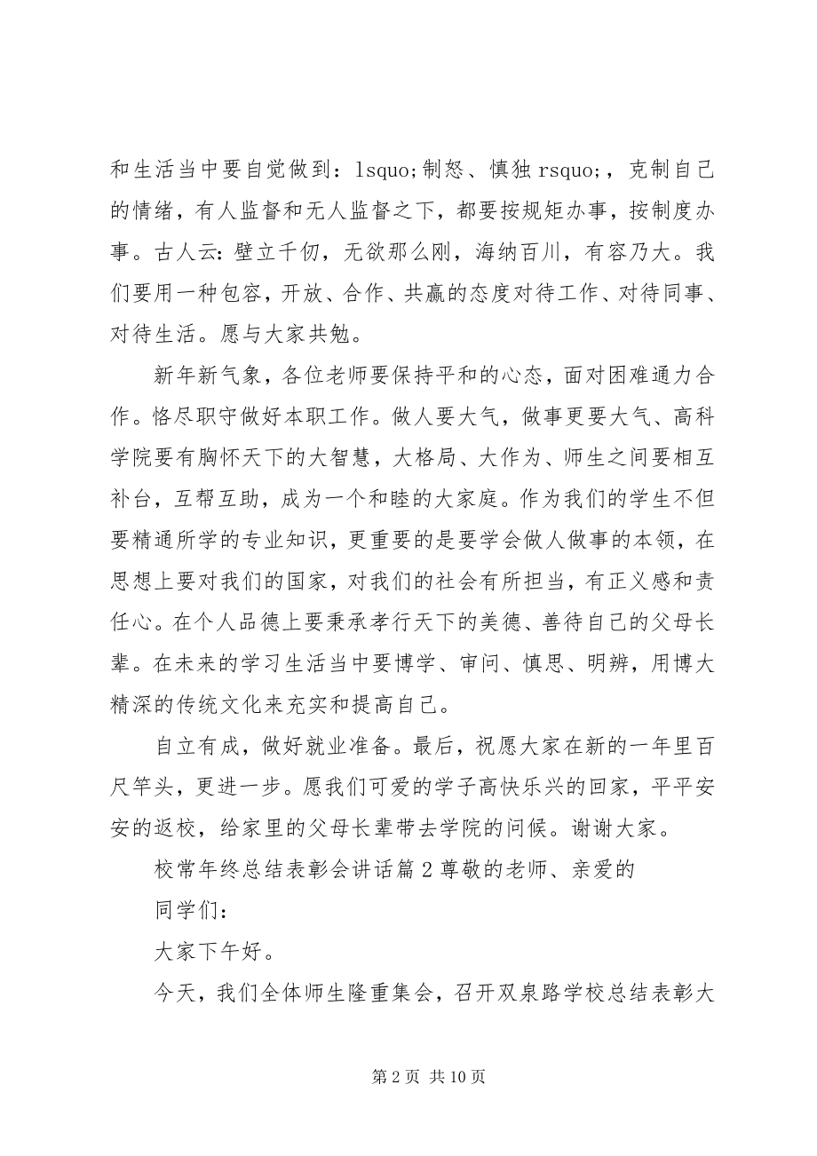 2023年校长年终总结表彰会致辞.docx_第2页