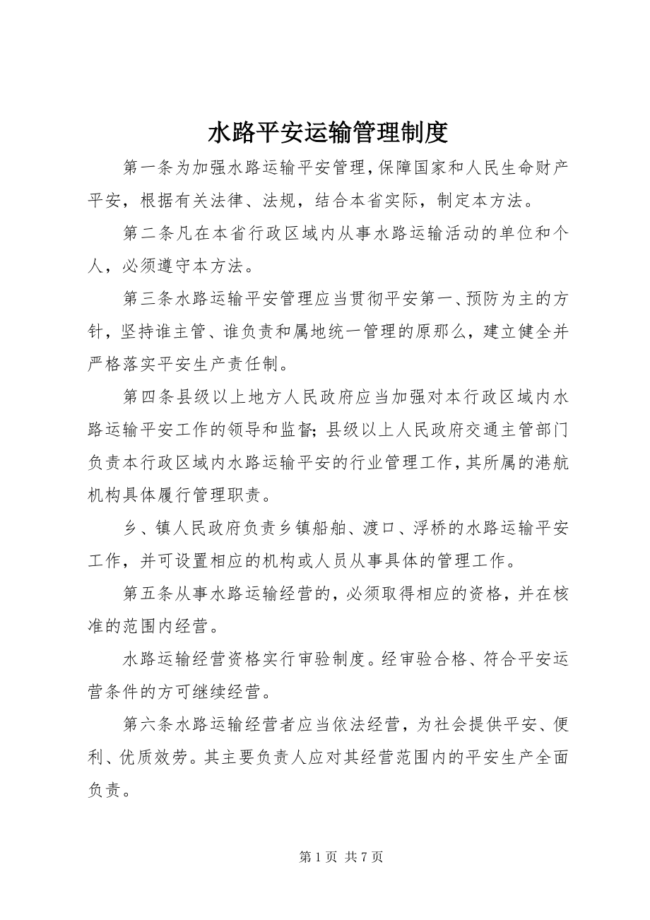 2023年水路安全运输管理制度.docx_第1页