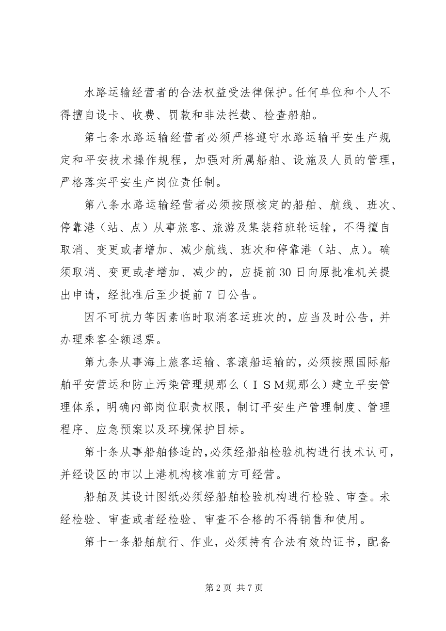 2023年水路安全运输管理制度.docx_第2页