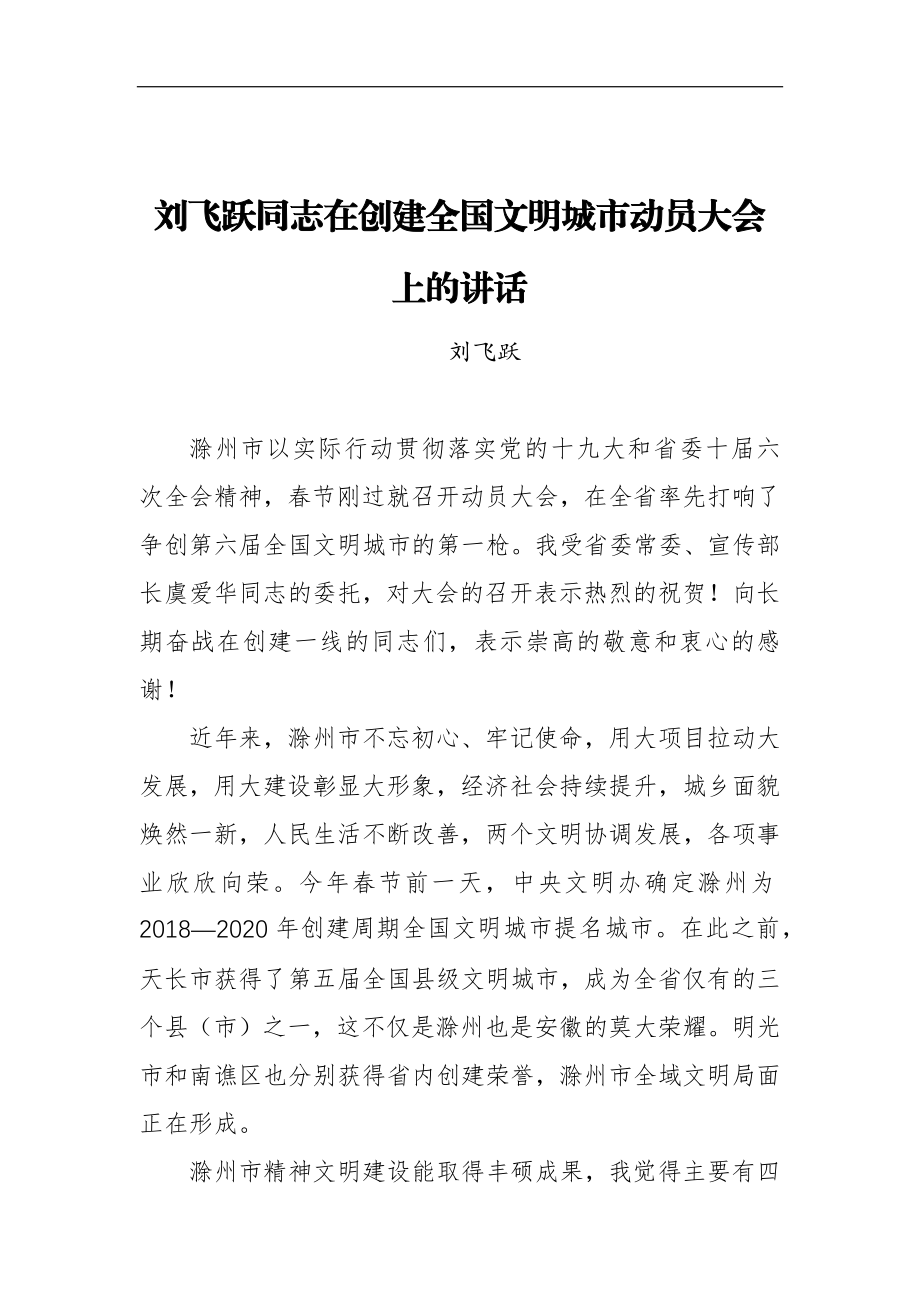 在创建全国文明城市动员大会上的讲话_转换.docx_第1页