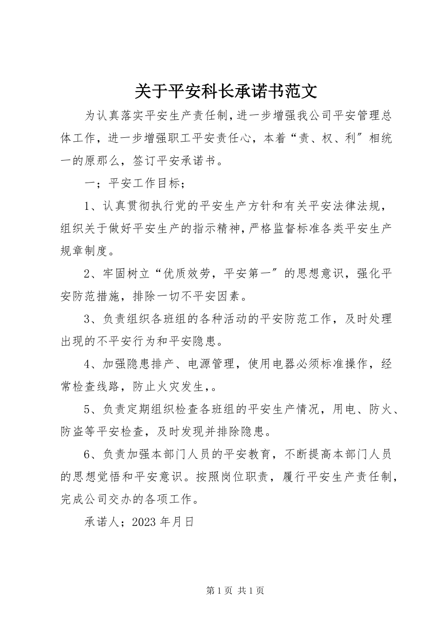 2023年安全科长承诺书.docx_第1页