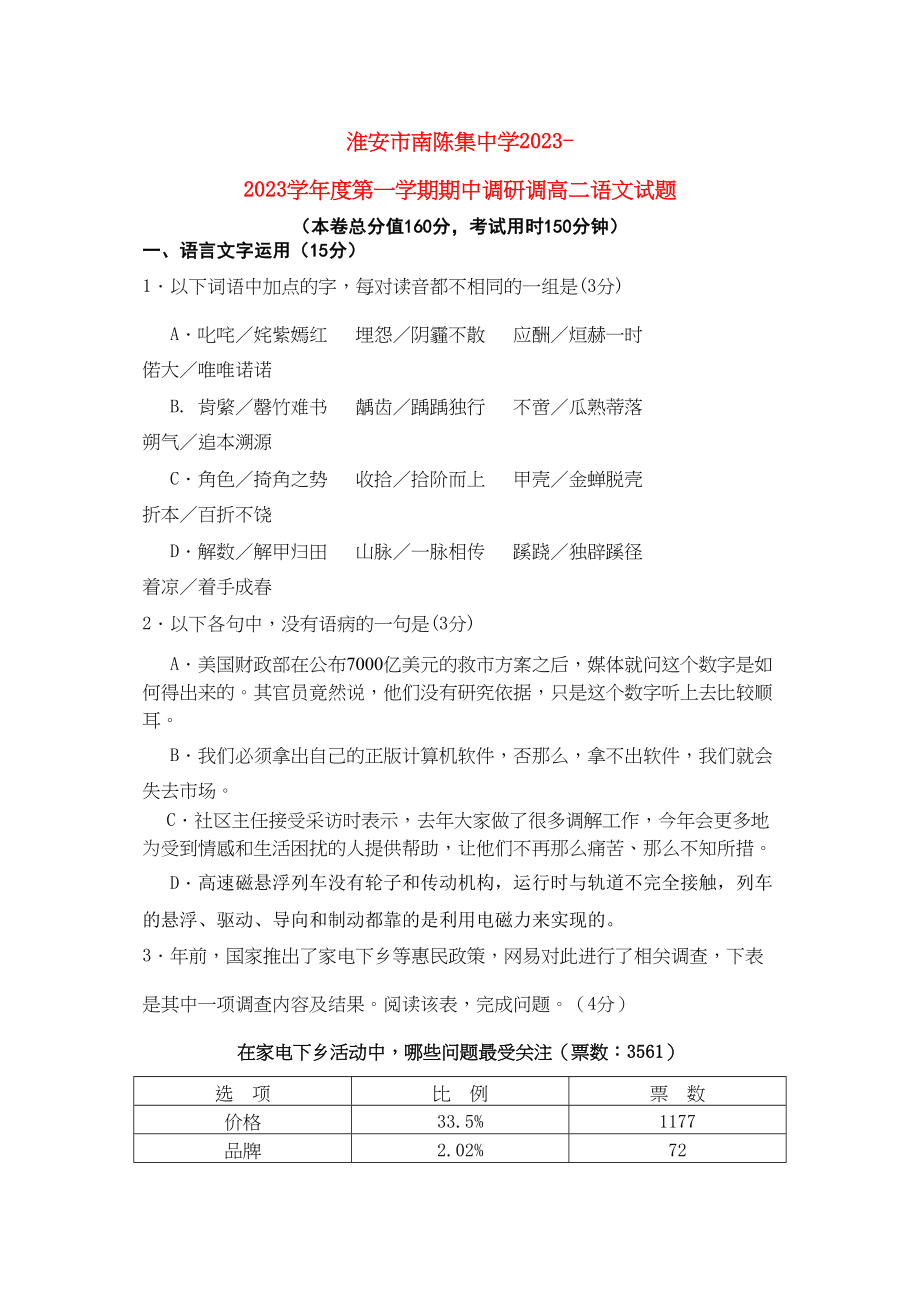 2023年江苏省淮安市南陈集10—11学年高二语文第一学期期中考试苏教版【会员独享】.docx_第1页