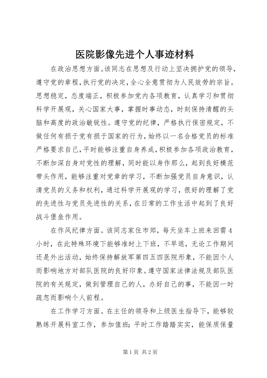 2023年医院影像先进个人事迹材料.docx_第1页