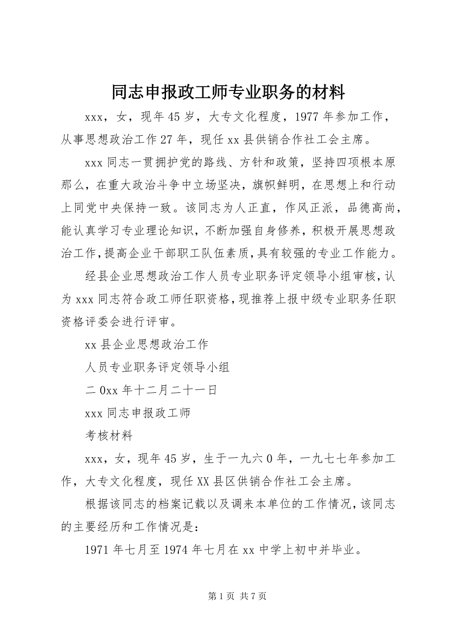 2023年同志申报政工师专业职务的材料.docx_第1页