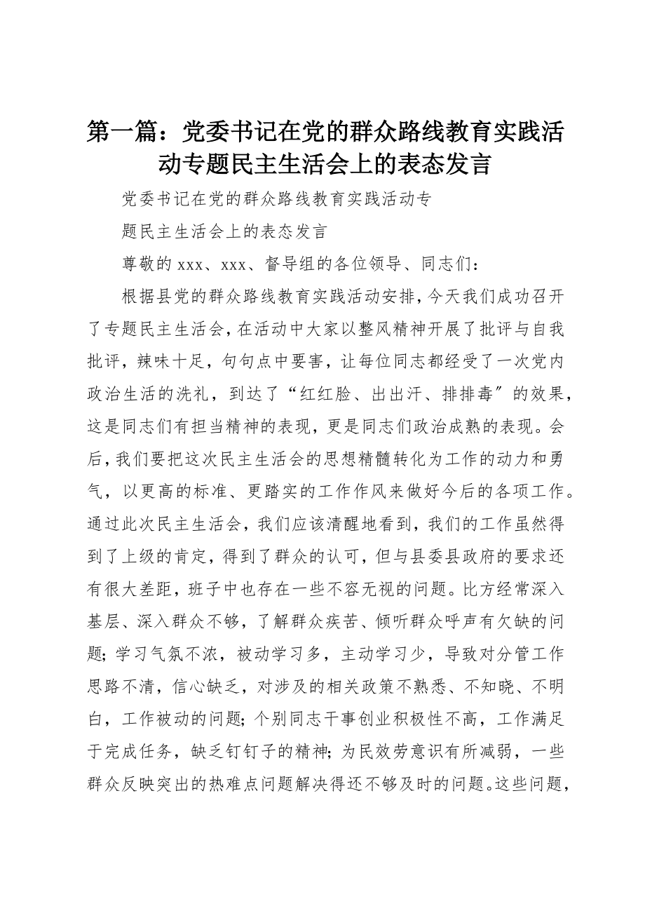 2023年xx党委书记在党的群众路线教育实践活动专题民主生活会上的表态讲话新编.docx_第1页