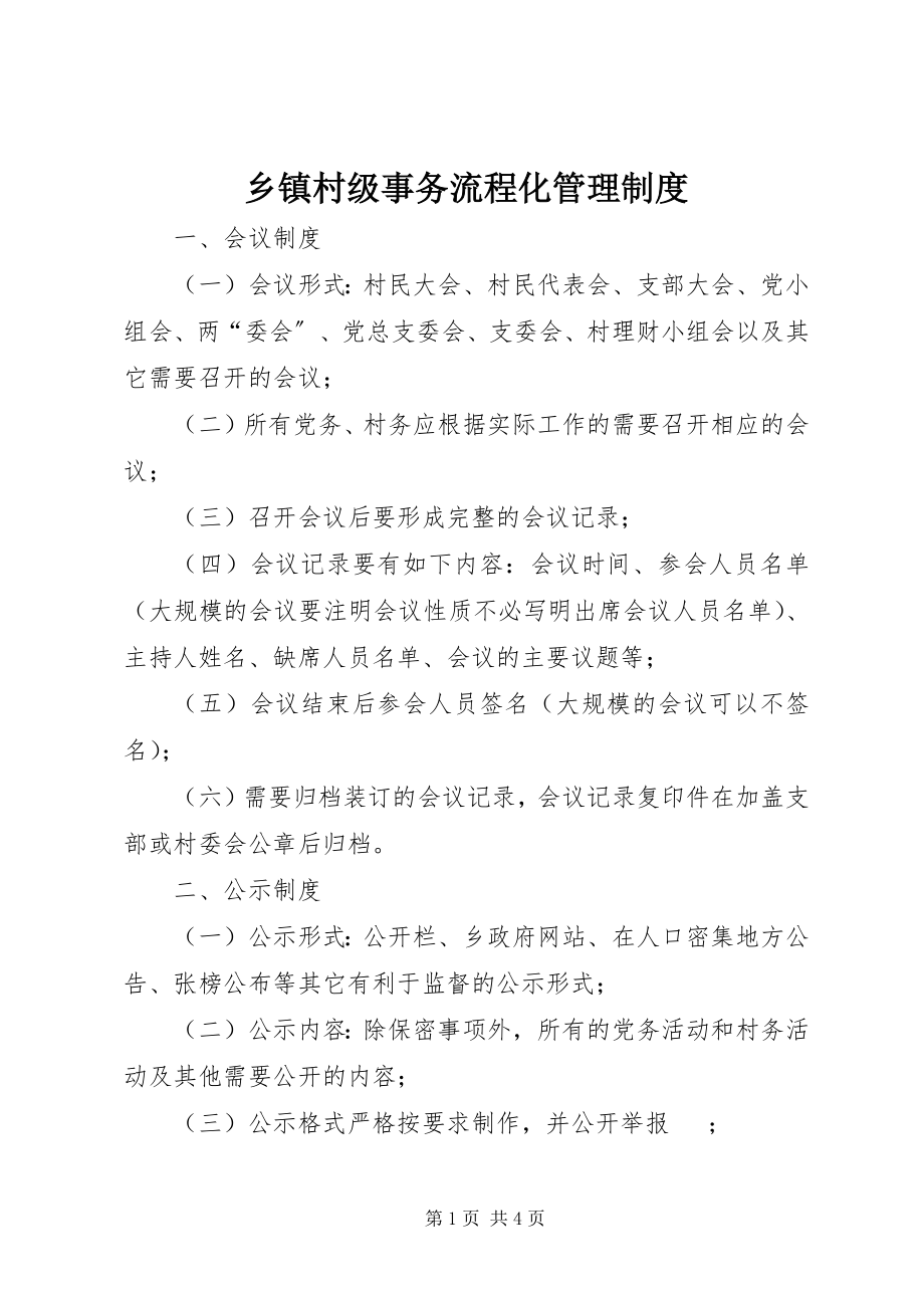 2023年乡镇村级事务流程化管理制度.docx_第1页