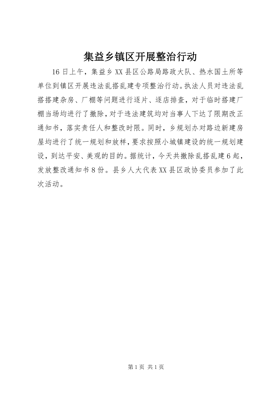 2023年集益乡镇区开展整治行动.docx_第1页