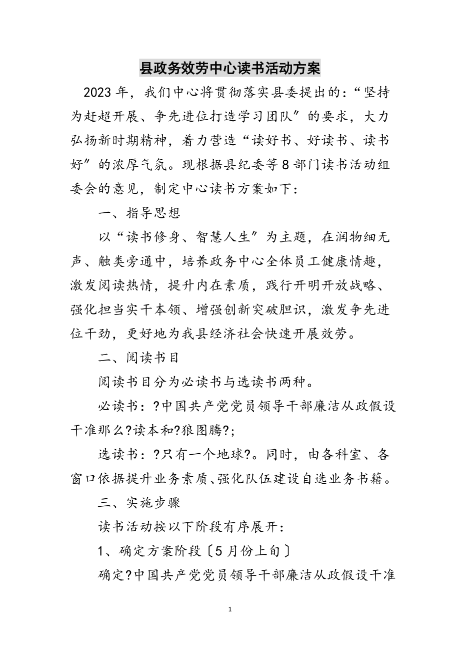 2023年县政务服务中心读书活动方案范文.doc_第1页