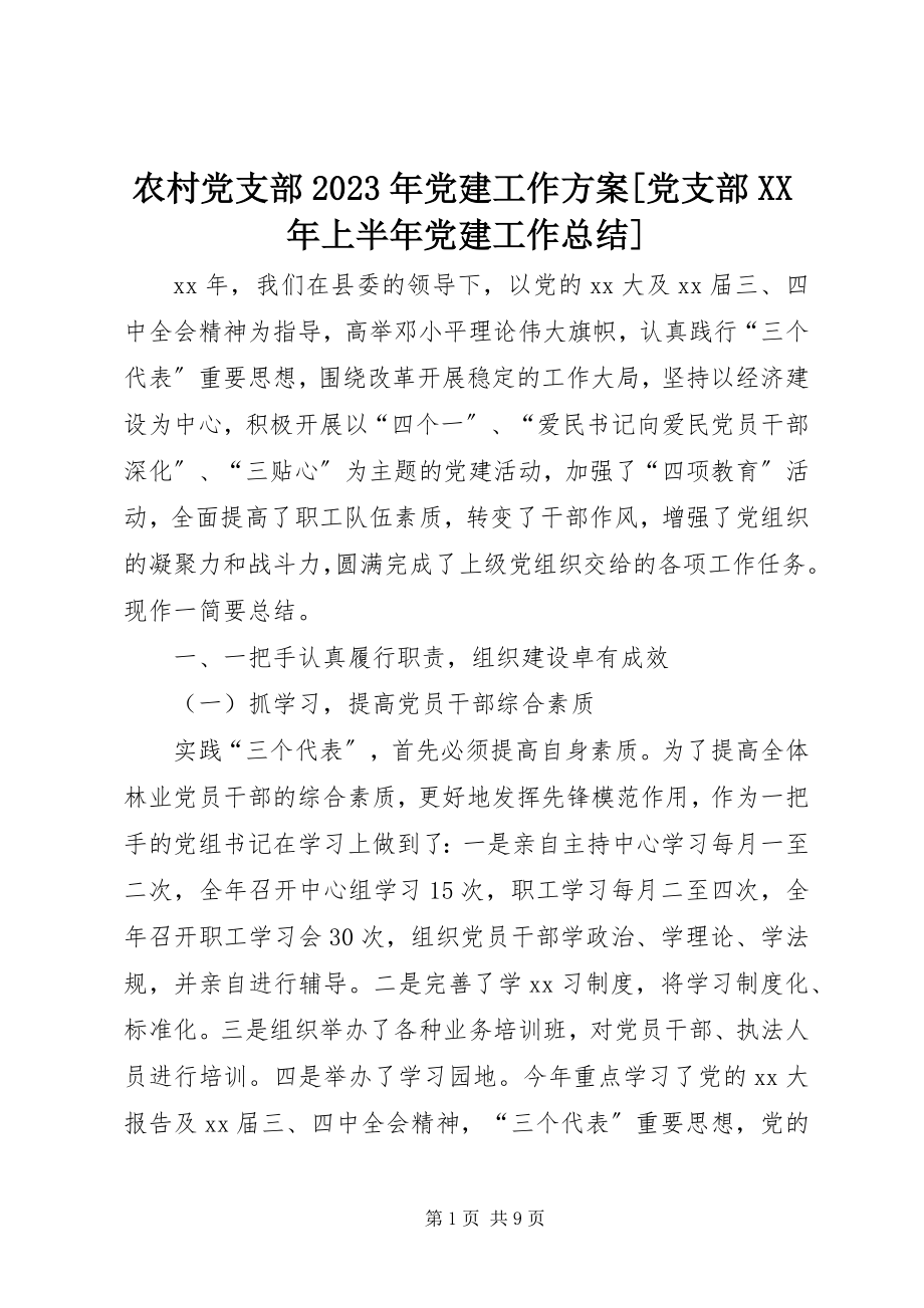 2023年农村党支部党建工作计划党支部上半年党建工作总结.docx_第1页