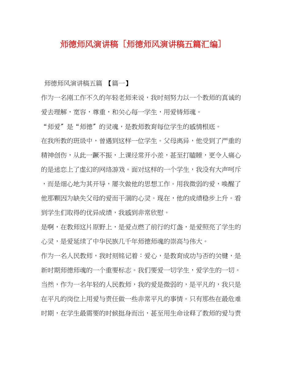 2023年师德师风演讲稿师德师风演讲稿五篇汇编.docx_第1页