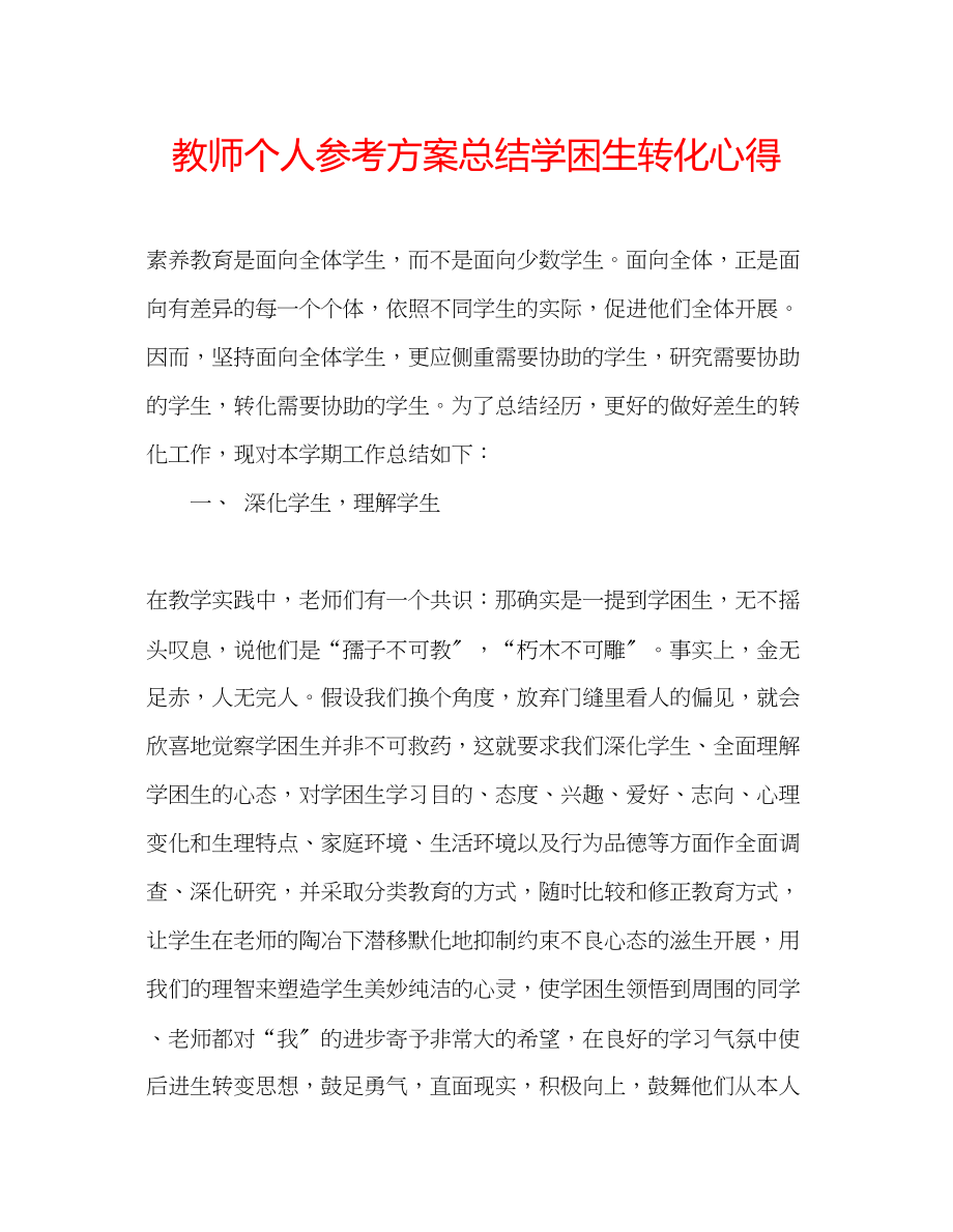 2023年教师个人计划总结学困生转化心得.docx_第1页