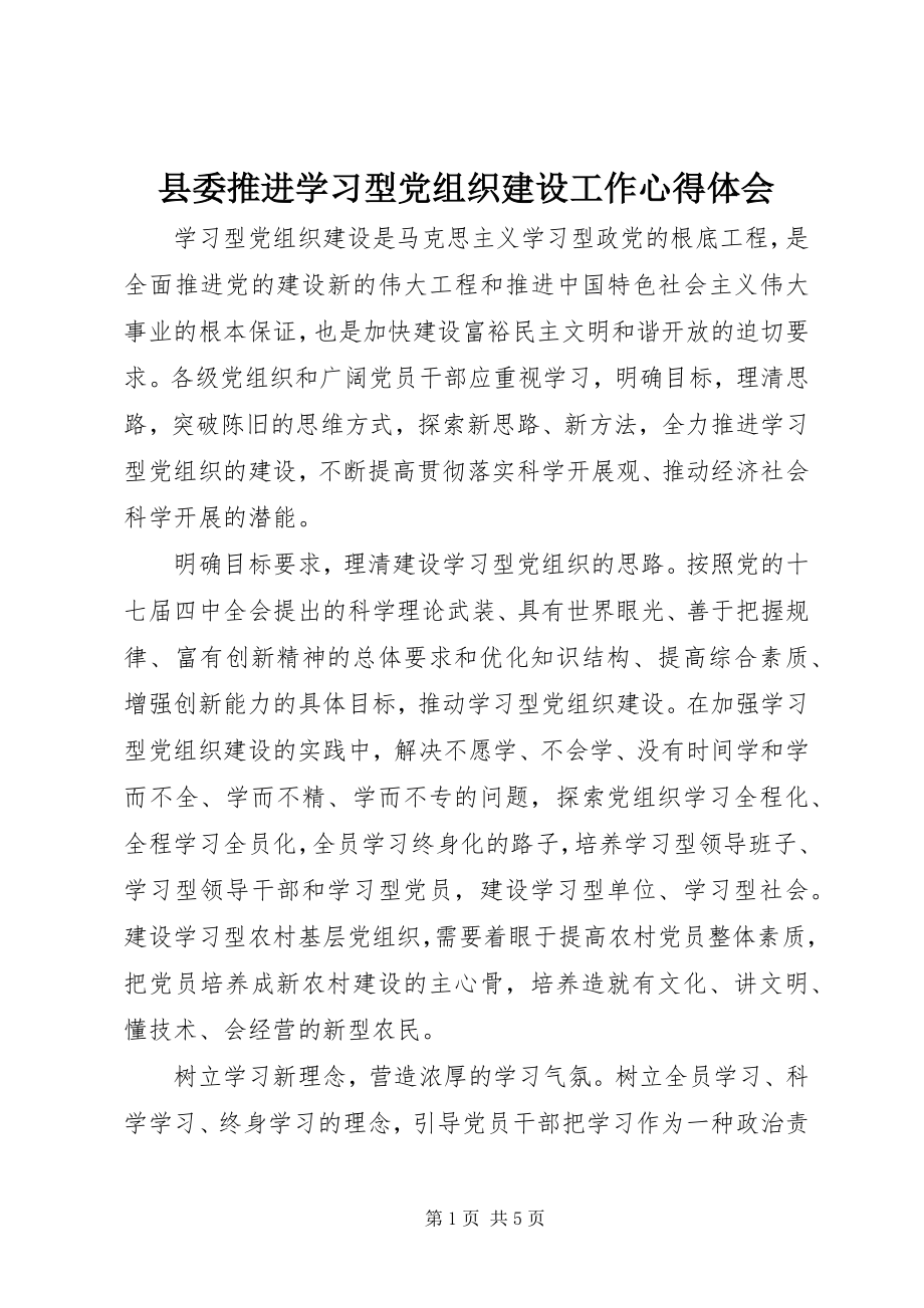 2023年县委推进学习型党组织建设工作心得体会.docx_第1页