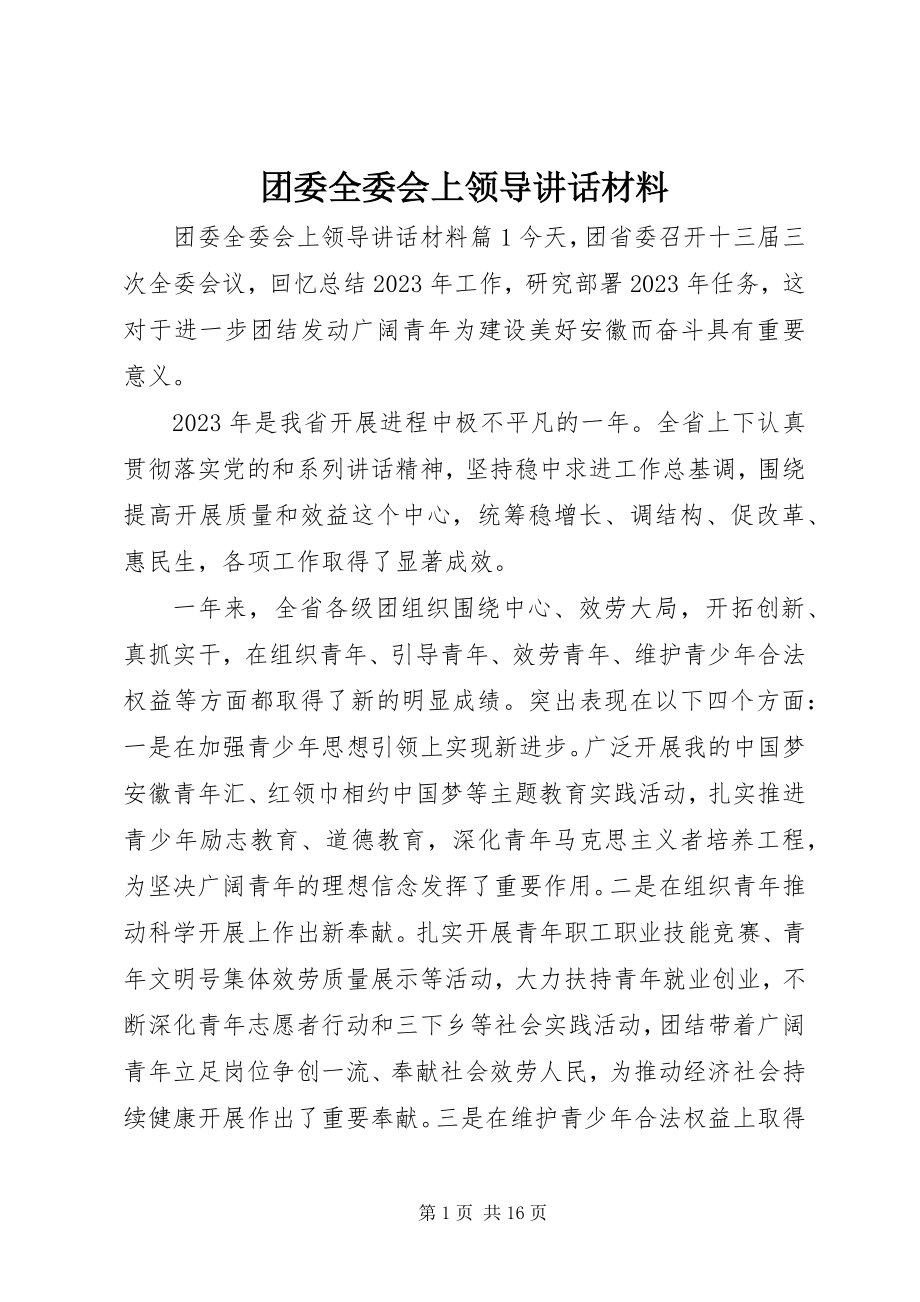 2023年团委全委会上领导致辞材料.docx_第1页