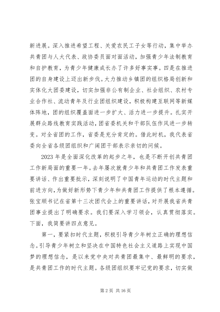 2023年团委全委会上领导致辞材料.docx_第2页