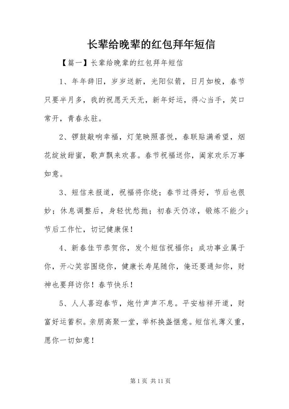 2023年长辈给晚辈的红包拜年短信.docx_第1页