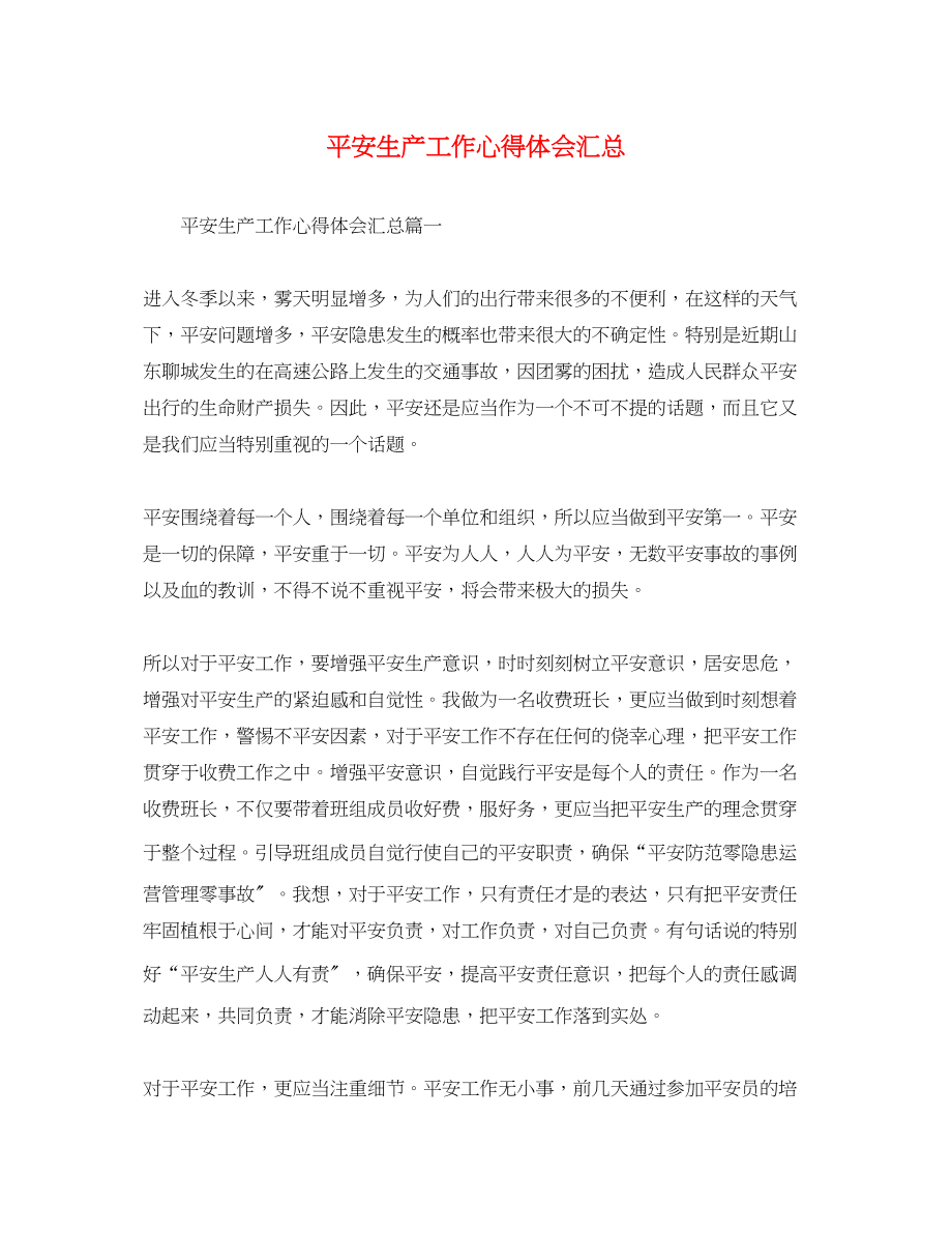 2023年安全生产工作心得体会汇总.docx_第1页