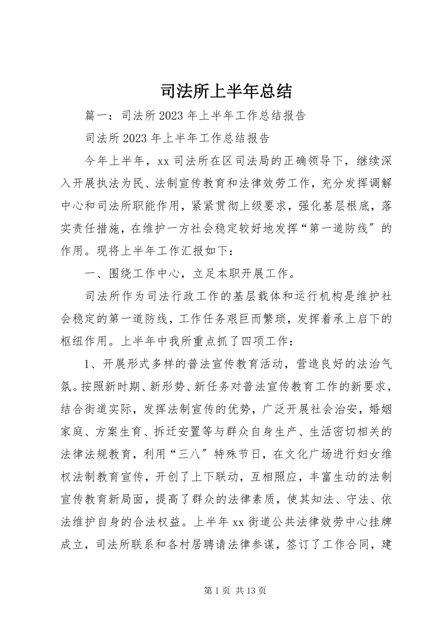 2023年司法所上半年总结.docx_第1页