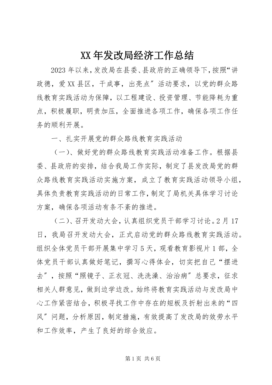 2023年发改局经济工作总结.docx_第1页