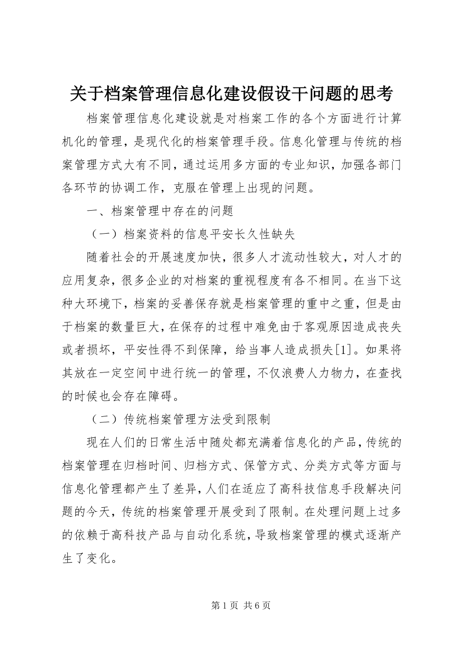 2023年档案管理信息化建设若干问题的思考.docx_第1页