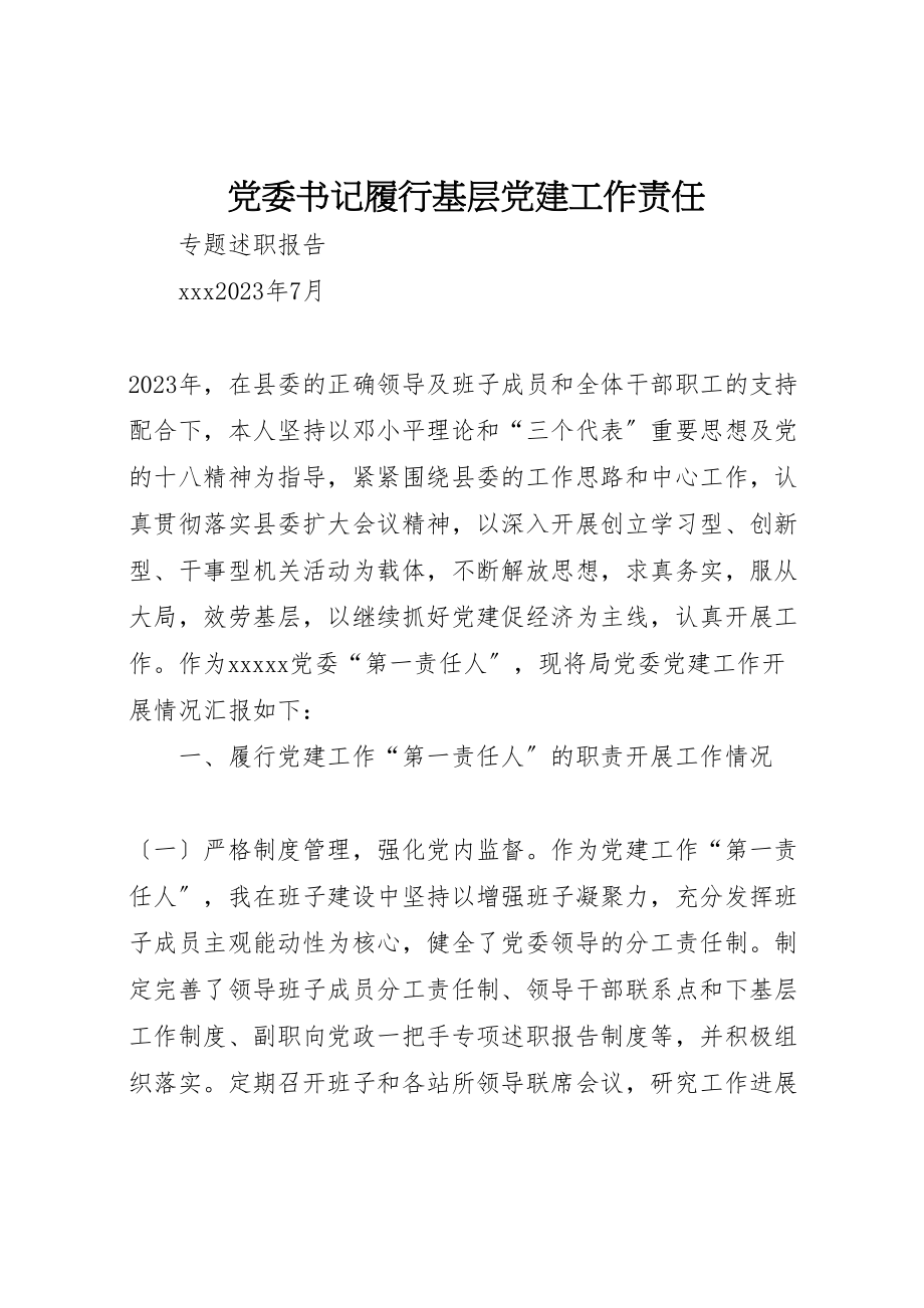 2023年党委书记履行基层党建工作责任.doc_第1页