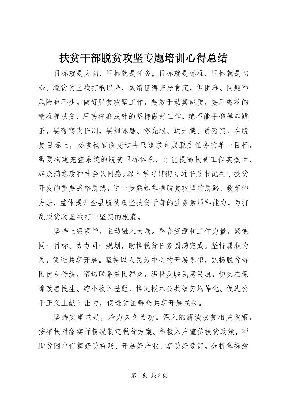 2023年扶贫干部脱贫攻坚专题培训心得总结.docx_第1页