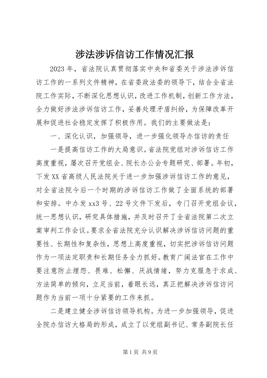 2023年涉法涉诉信访工作情况汇报.docx_第1页