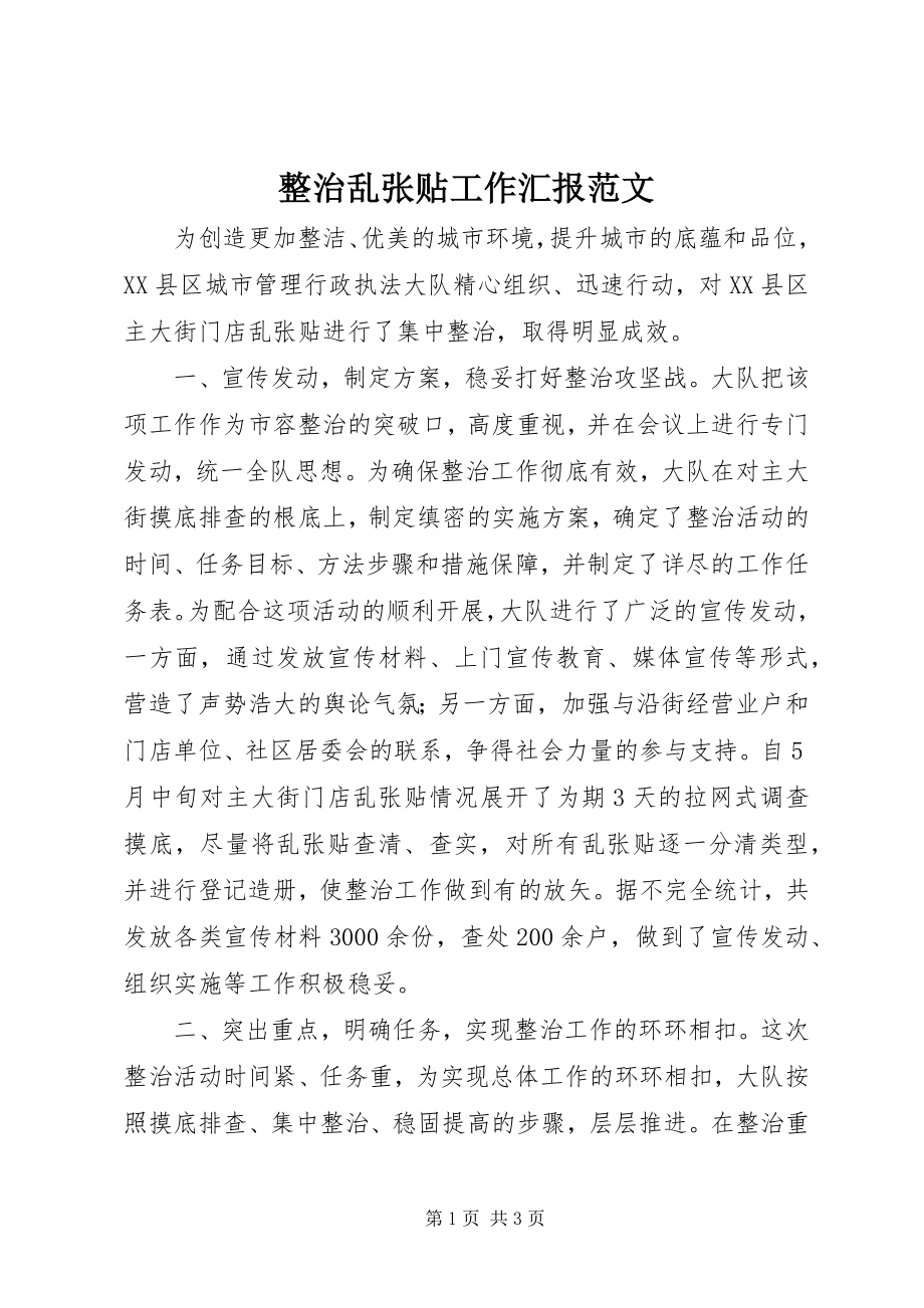 2023年整治乱张贴工作汇报.docx_第1页