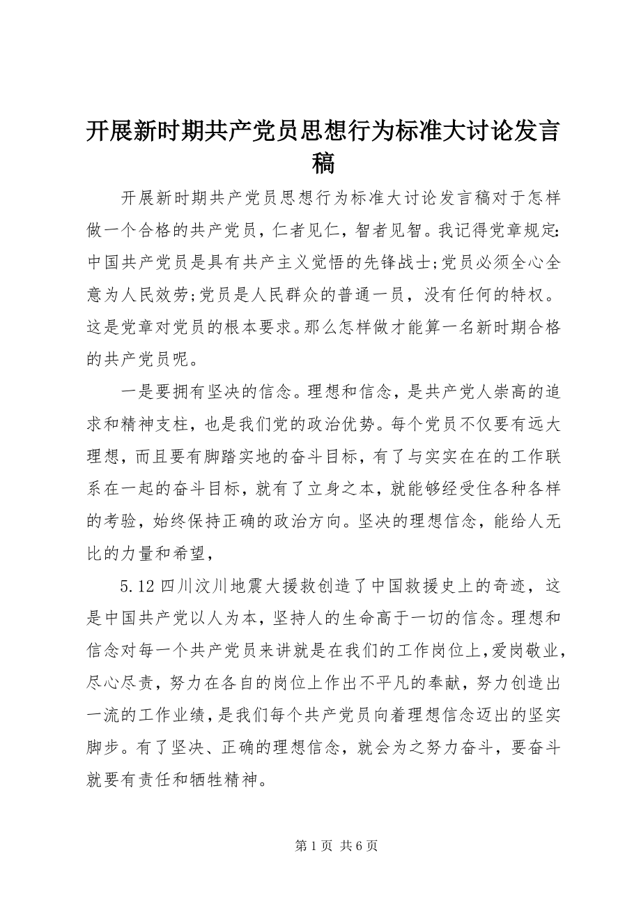 2023年开展新时期共产党员思想行为规范大讨论讲话稿.docx_第1页