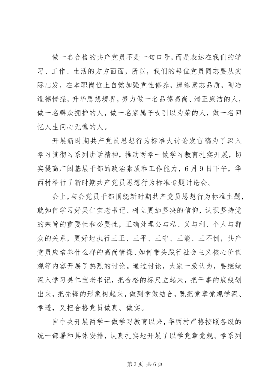 2023年开展新时期共产党员思想行为规范大讨论讲话稿.docx_第3页