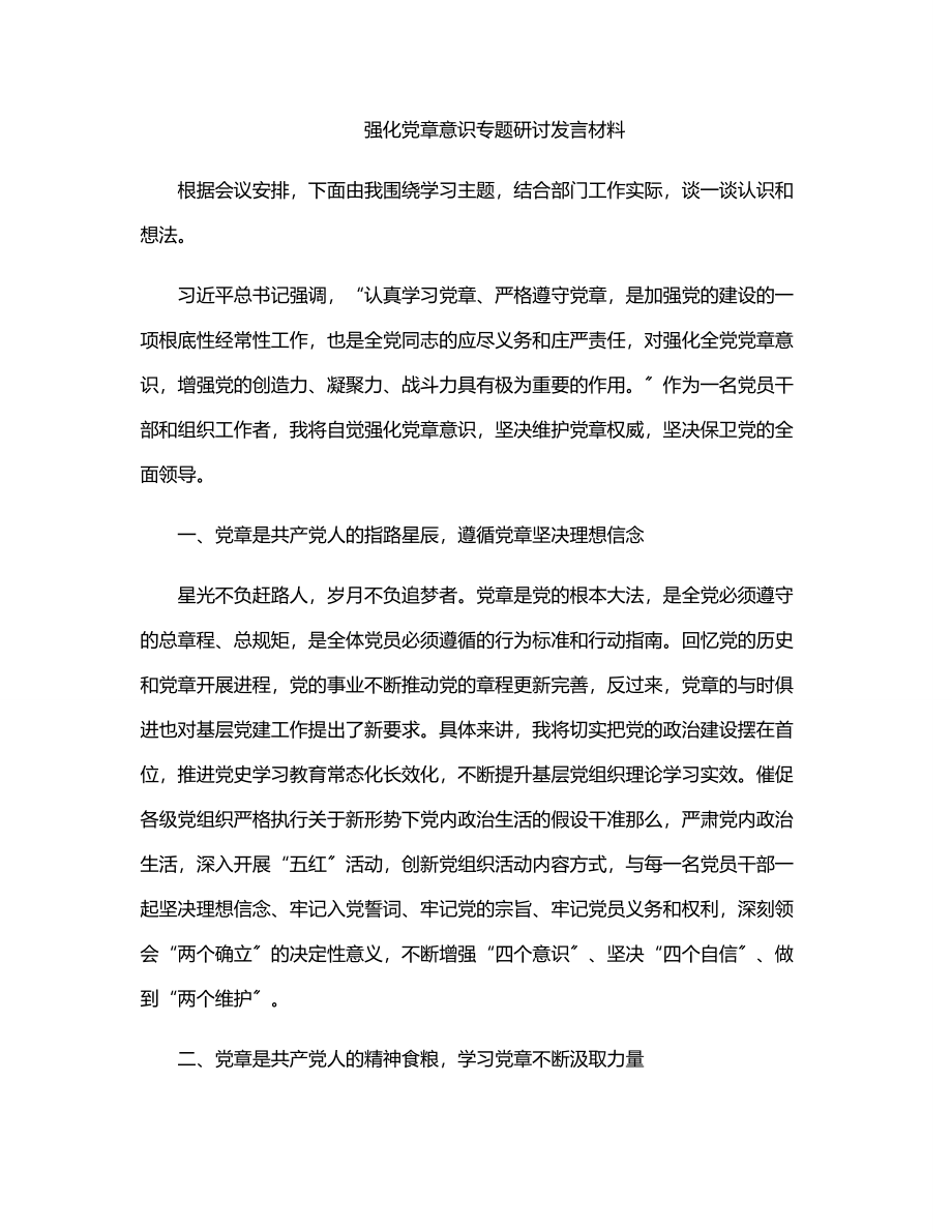 强化党章意识专题研讨发言材料.docx_第1页