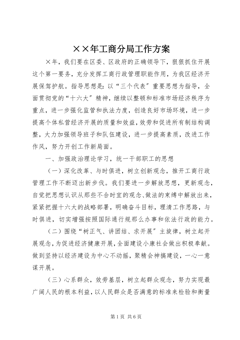 2023年工商分局工作计划新编.docx_第1页