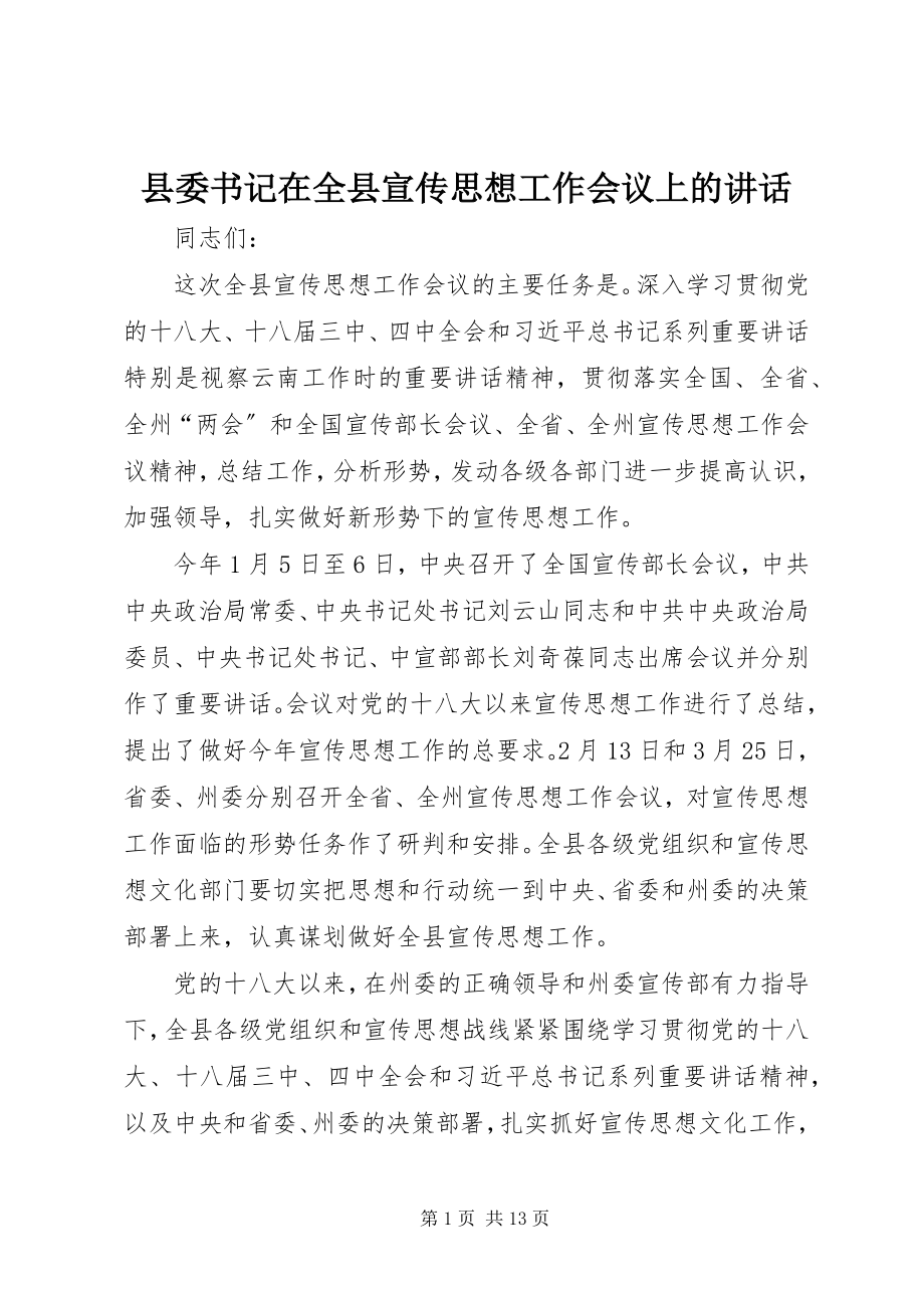 2023年县委书记在全县宣传思想工作会议上的致辞.docx_第1页