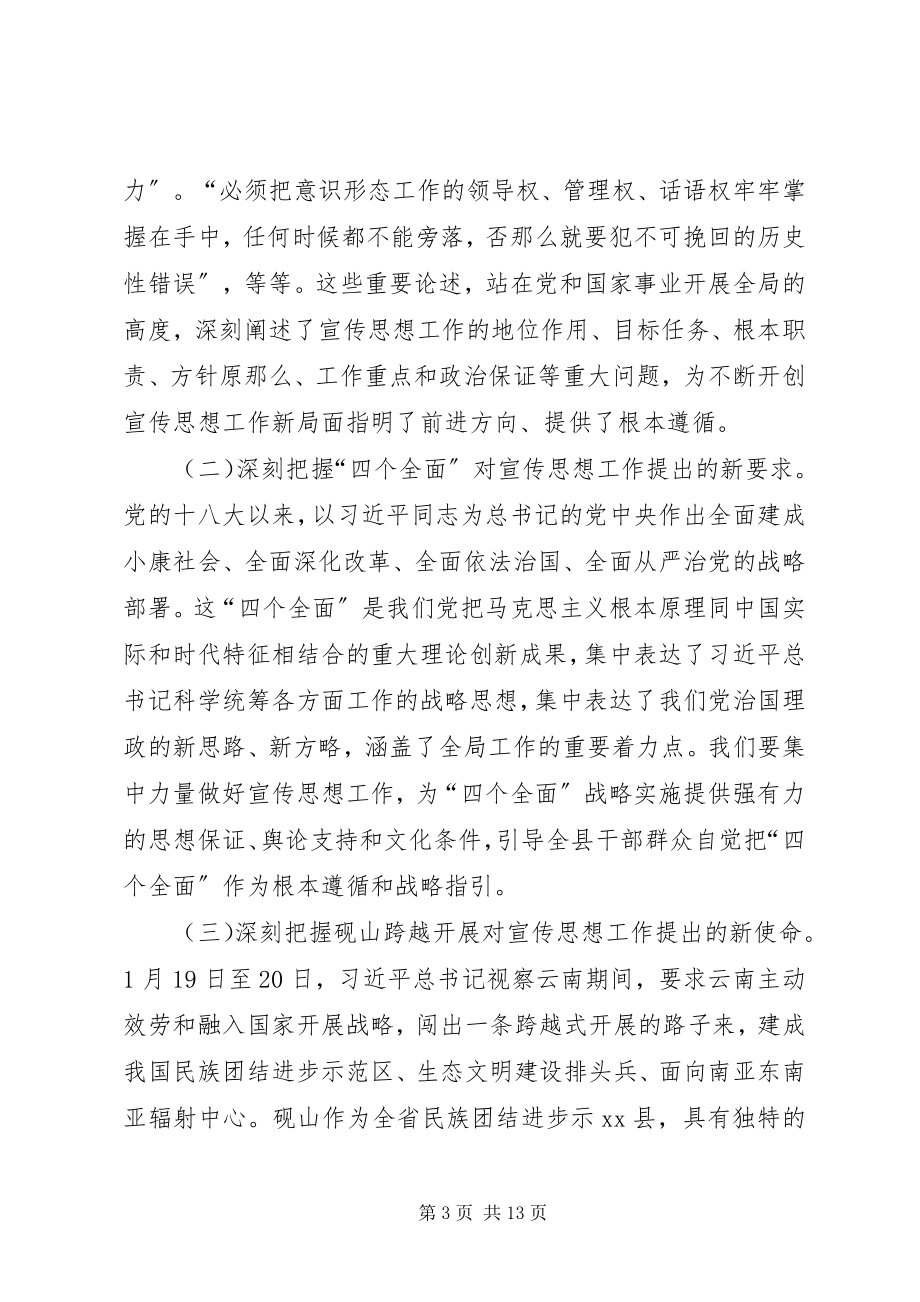 2023年县委书记在全县宣传思想工作会议上的致辞.docx_第3页