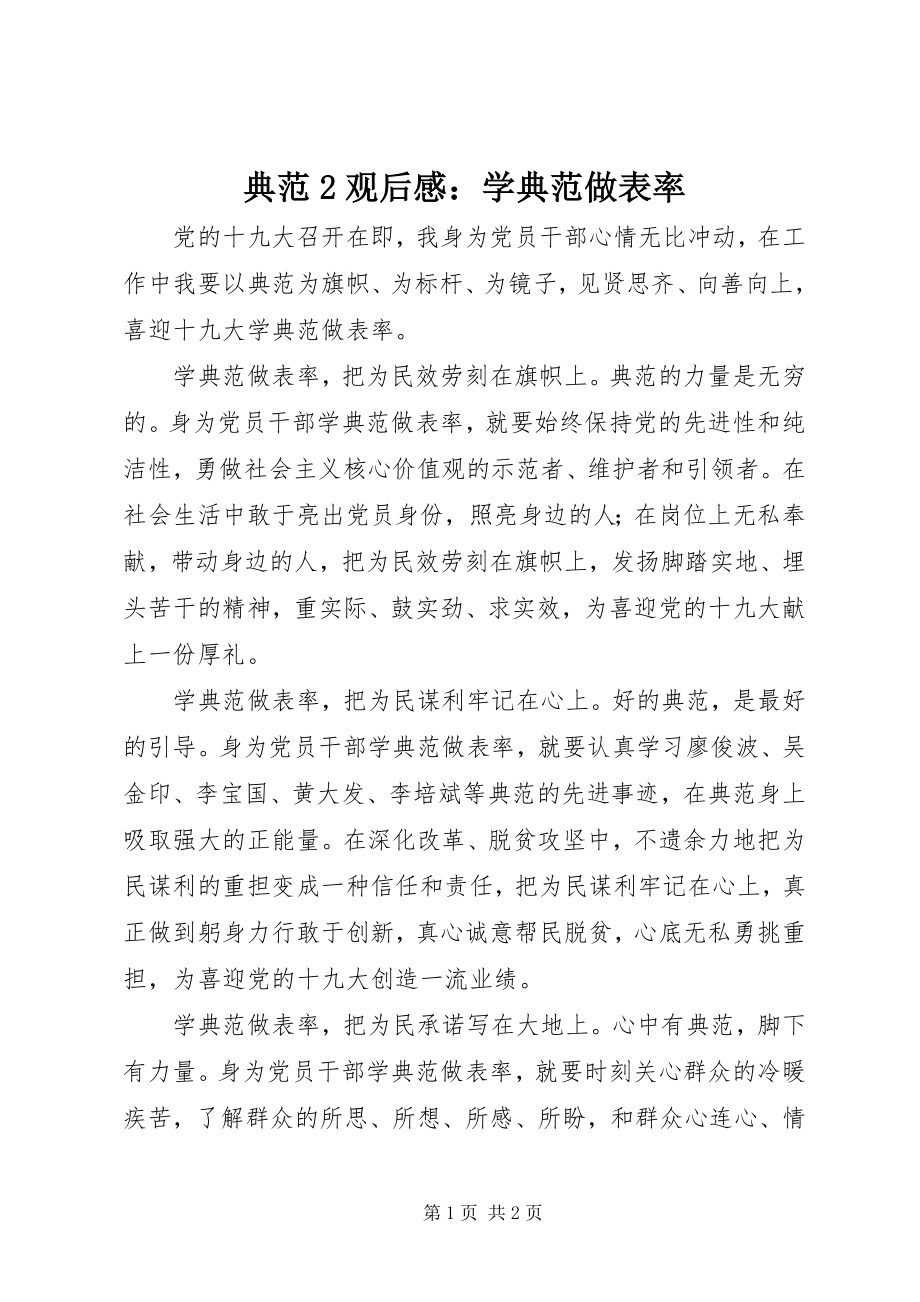 2023年《榜样2》观后感学《榜样》做表率新编.docx_第1页