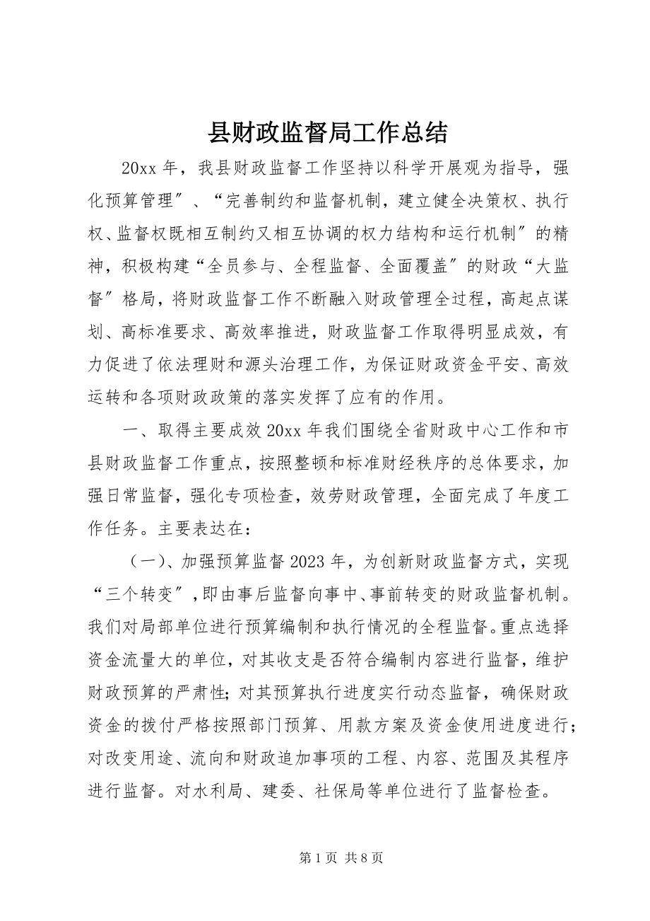 2023年县财政监督局工作总结.docx_第1页