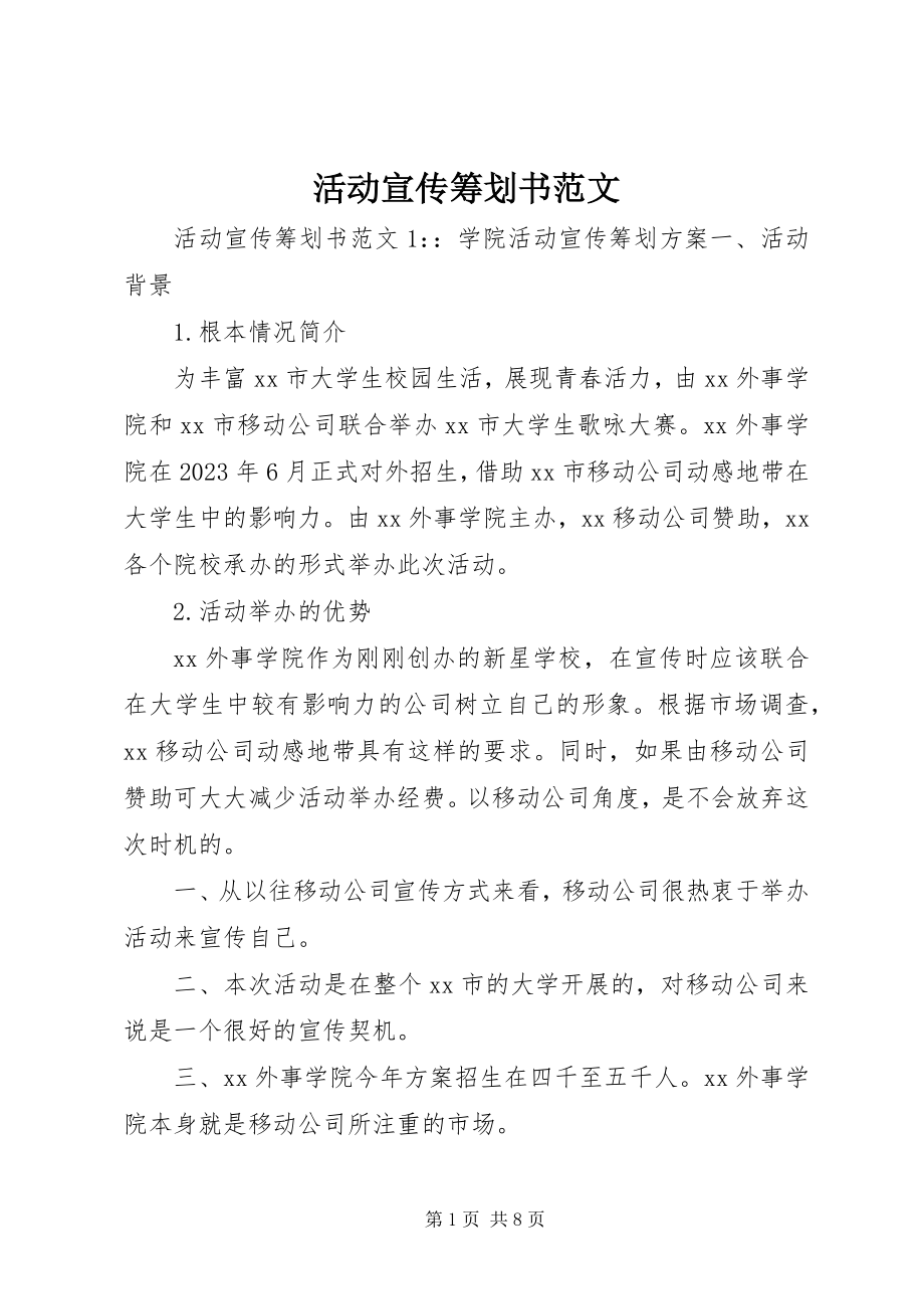 2023年活动宣传策划书.docx_第1页