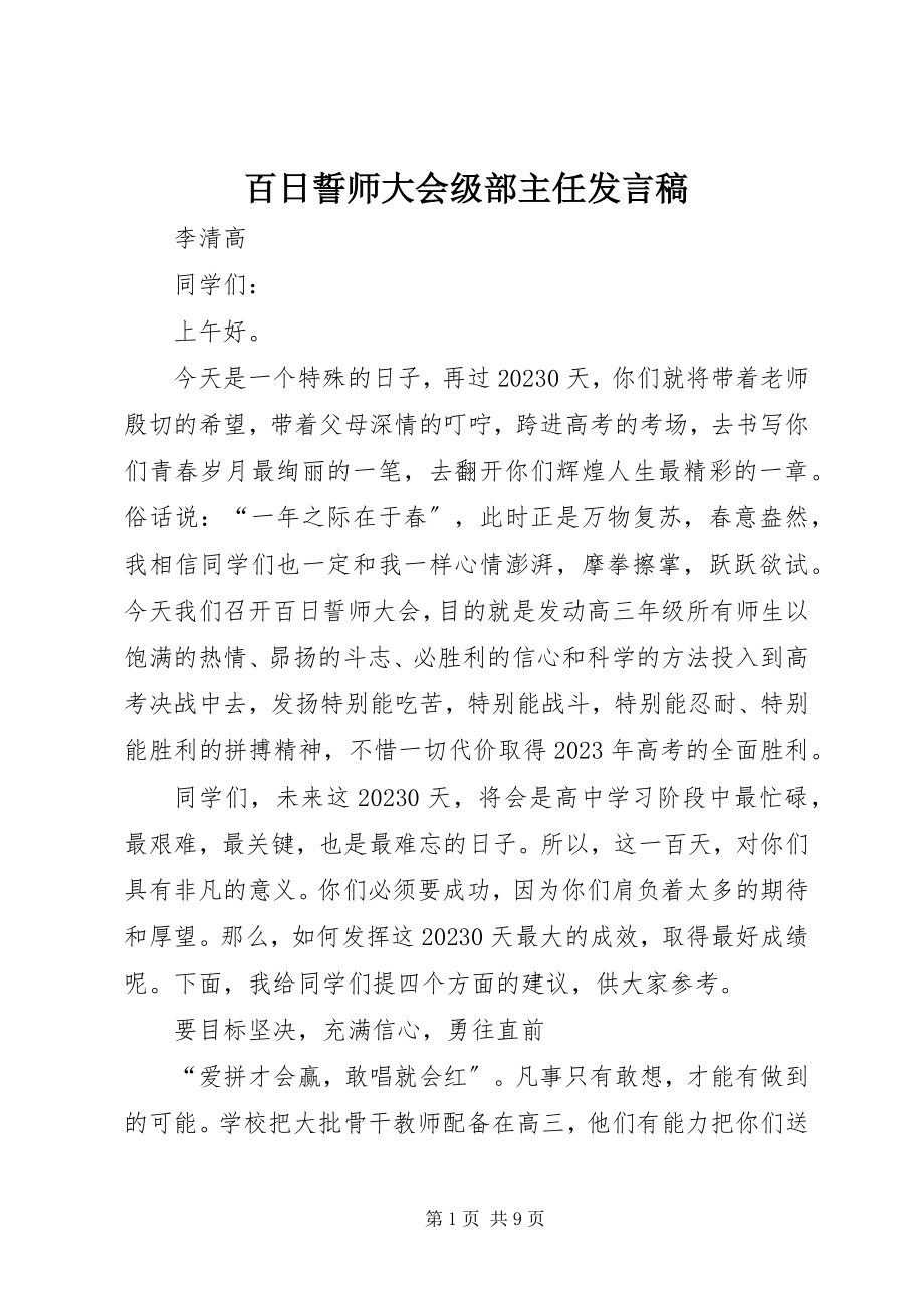 2023年百日誓师大会级部主任讲话稿.docx_第1页