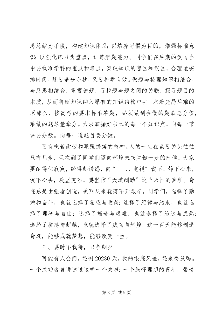 2023年百日誓师大会级部主任讲话稿.docx_第3页