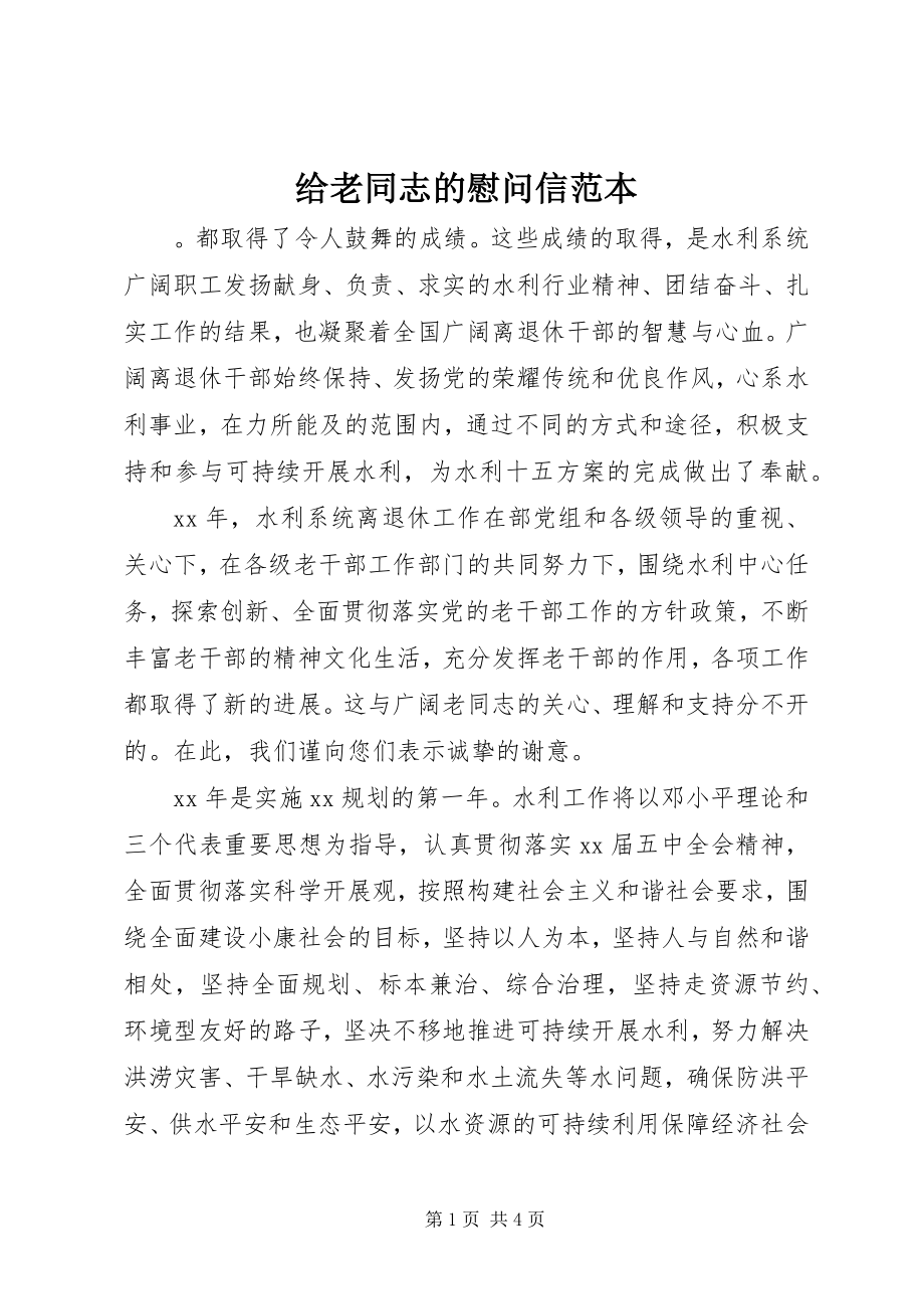 2023年给老同志的慰问信范本.docx_第1页