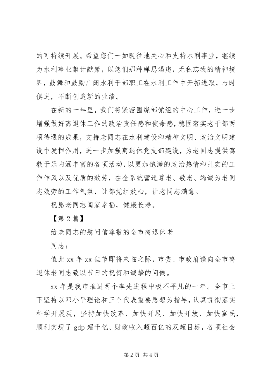 2023年给老同志的慰问信范本.docx_第2页