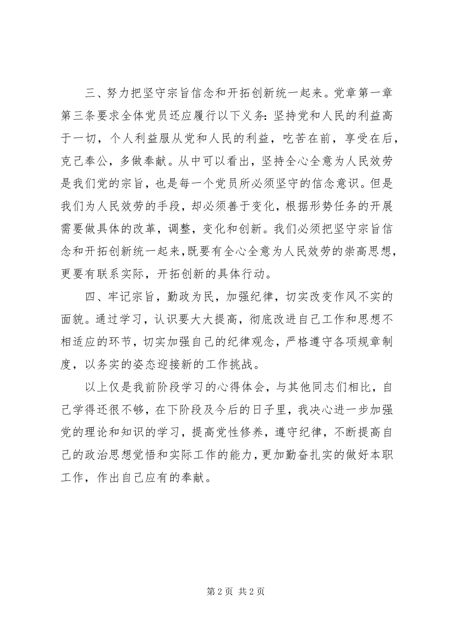 2023年学党章守纪律转作风活动心得体会.docx_第2页