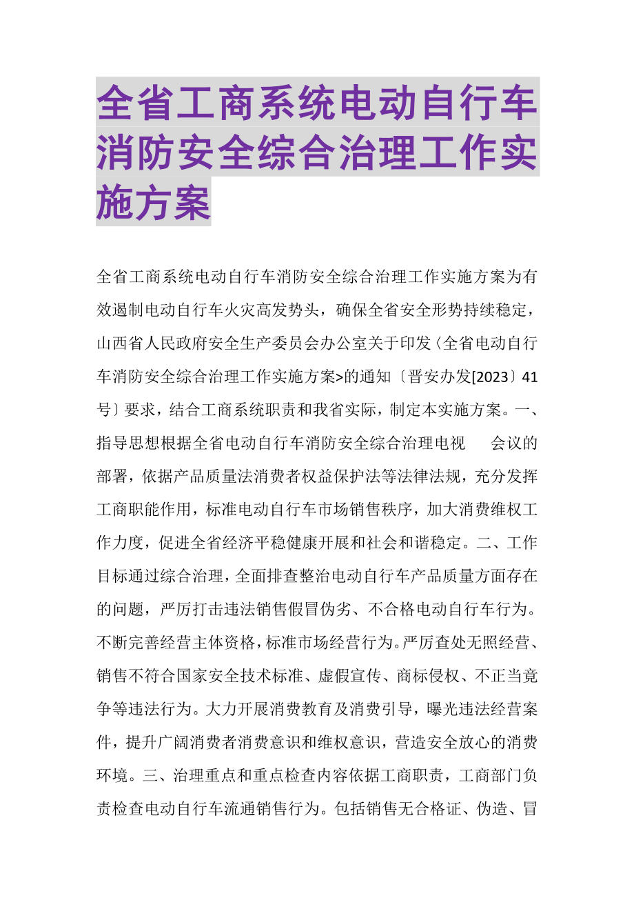 2023年全省工商系统电动自行车消防安全综合治理工作实施方案.doc_第1页